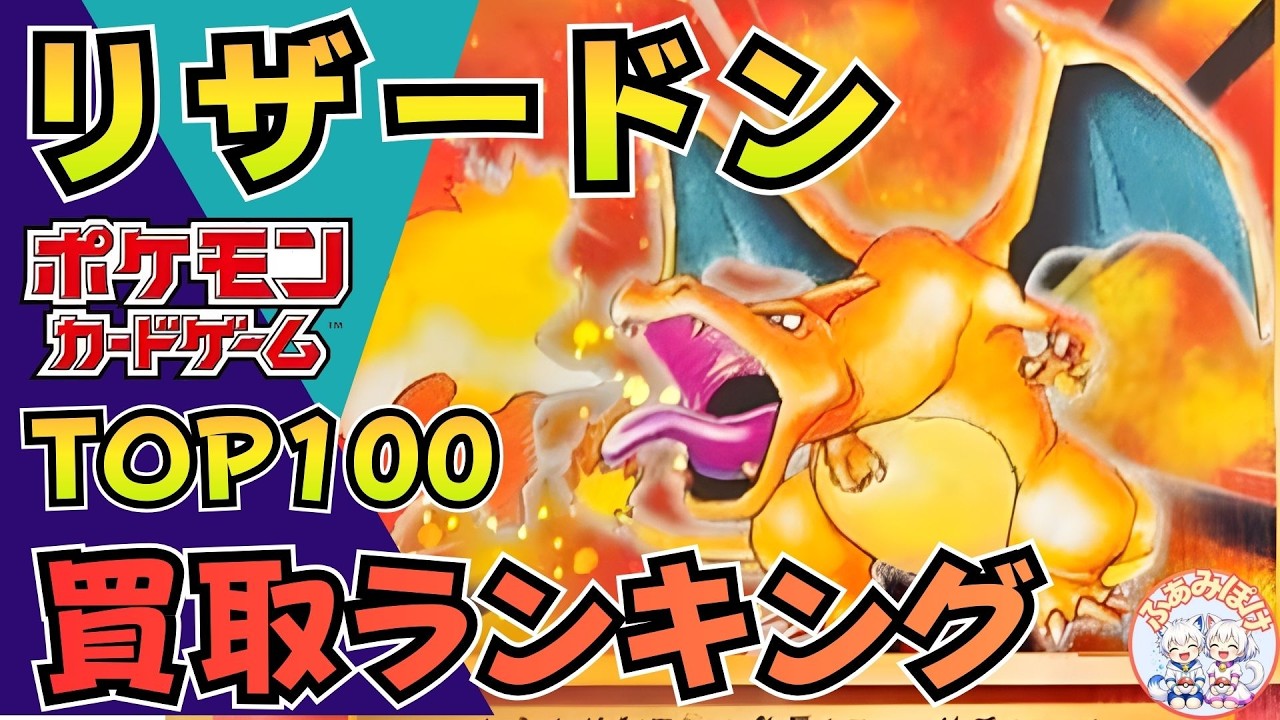 【最新版】リザードン買取ランキングTOP100｜高騰＆下落カードまとめ【Pokemon Card】｜ピカチュウだけじゃない？リザードンも高騰中！｜ニンジャスピナー抽選忘れ注意