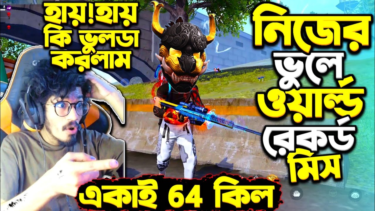 64 কিল করলাম একাই 😱 কিন্তু নিজের ভুলে 😭 World Record ভাংতে পারলাম না  || কি ছিলো আসল কাহিনী ?