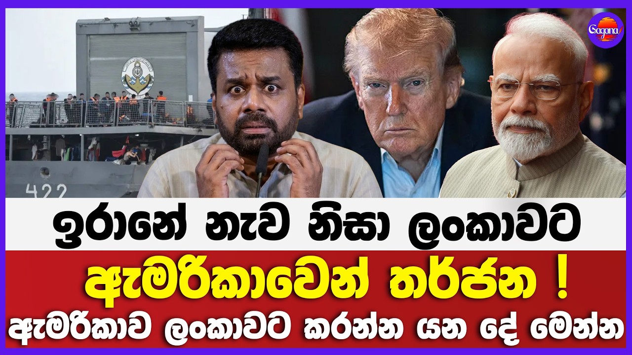 ඉරානේ නැව නිසා ලංකාවට ඇමරිකාවෙන් තර්ජන ! | ඇමරිකාව ලංකාවට කරන්න යන දේ මෙන්න !