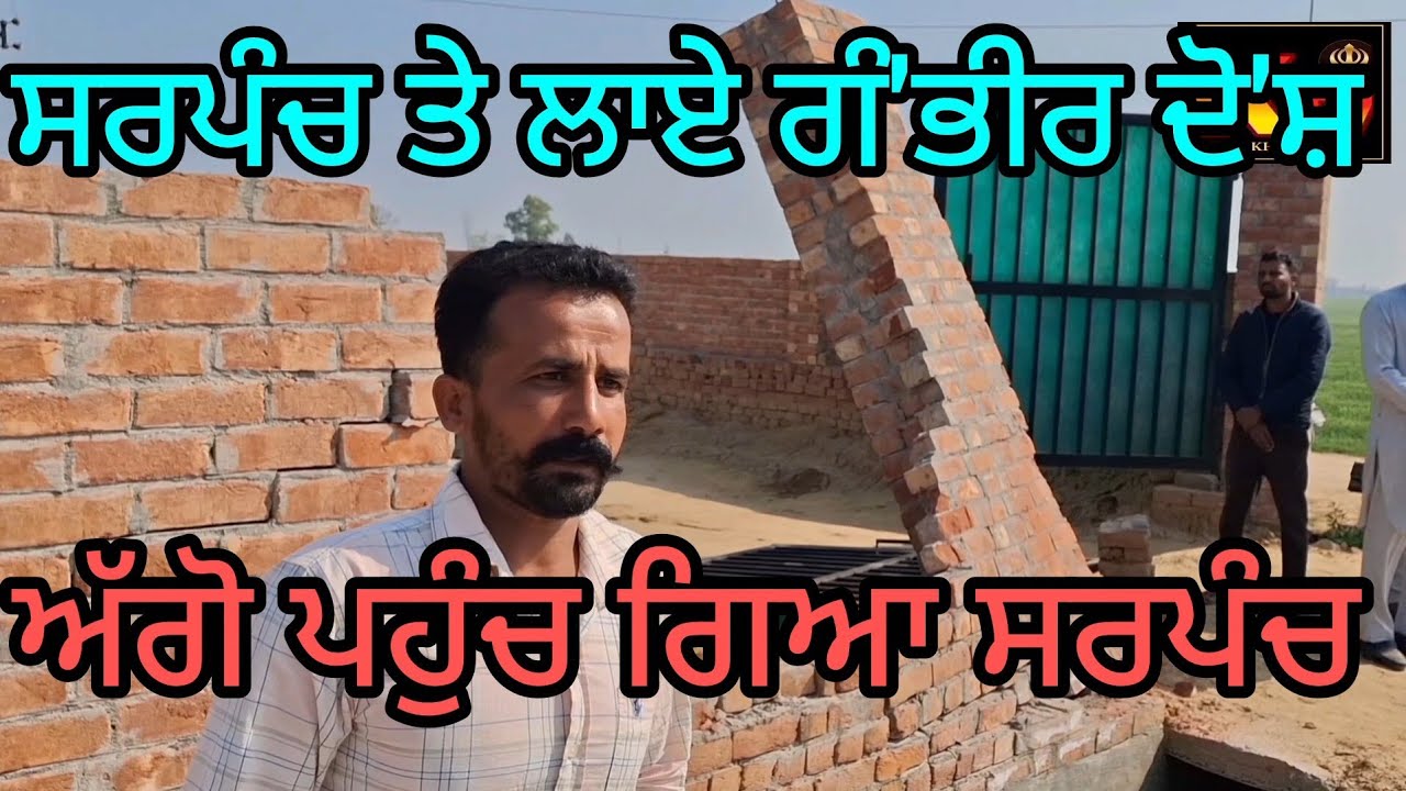 ਸਰਪੰਚ ਤੇ ਲਾਏ ਕੰਧ ਢਾਹੁਣ ਦੇ ਦੋ'ਸ਼ ਅੱਗੋ ਸਰਪੰਚ ਵੀ ਆ ਗਿਆ 
