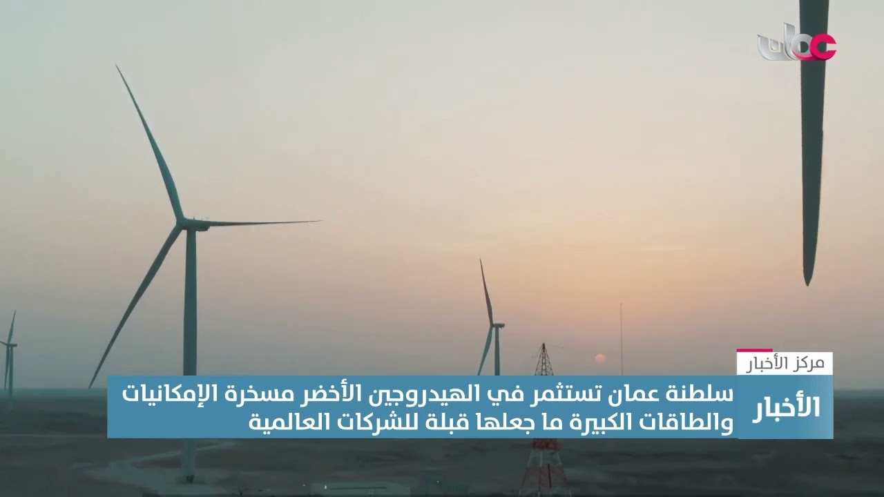 سلطنة عمان تستثمر في الهيدروجين الأخضر
