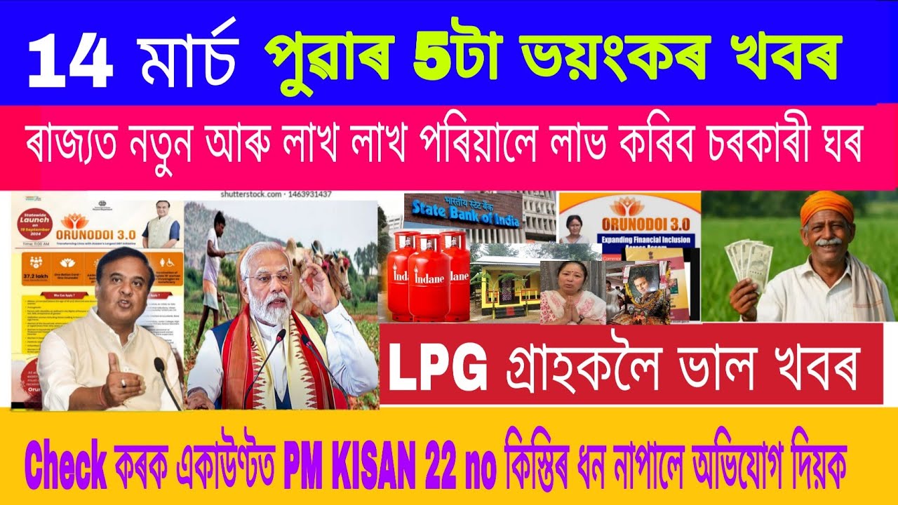 Assamese News Today 14 March 2026 Big Update PM KISAN PMAY House, UPI 