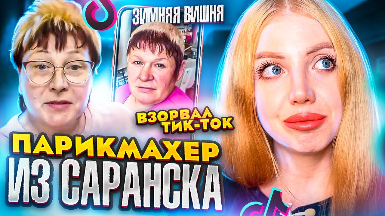 ТРЕШ ПАРИКМАХЕР ИЗ TIK-TOK ПОРТИТ ВОЛОСЫ 😨-  ПОКРАСКА “ЗИМНЯЯ ВИШНЯ”, АВАНГАРД И ОКРАС “КОСЫНКА”