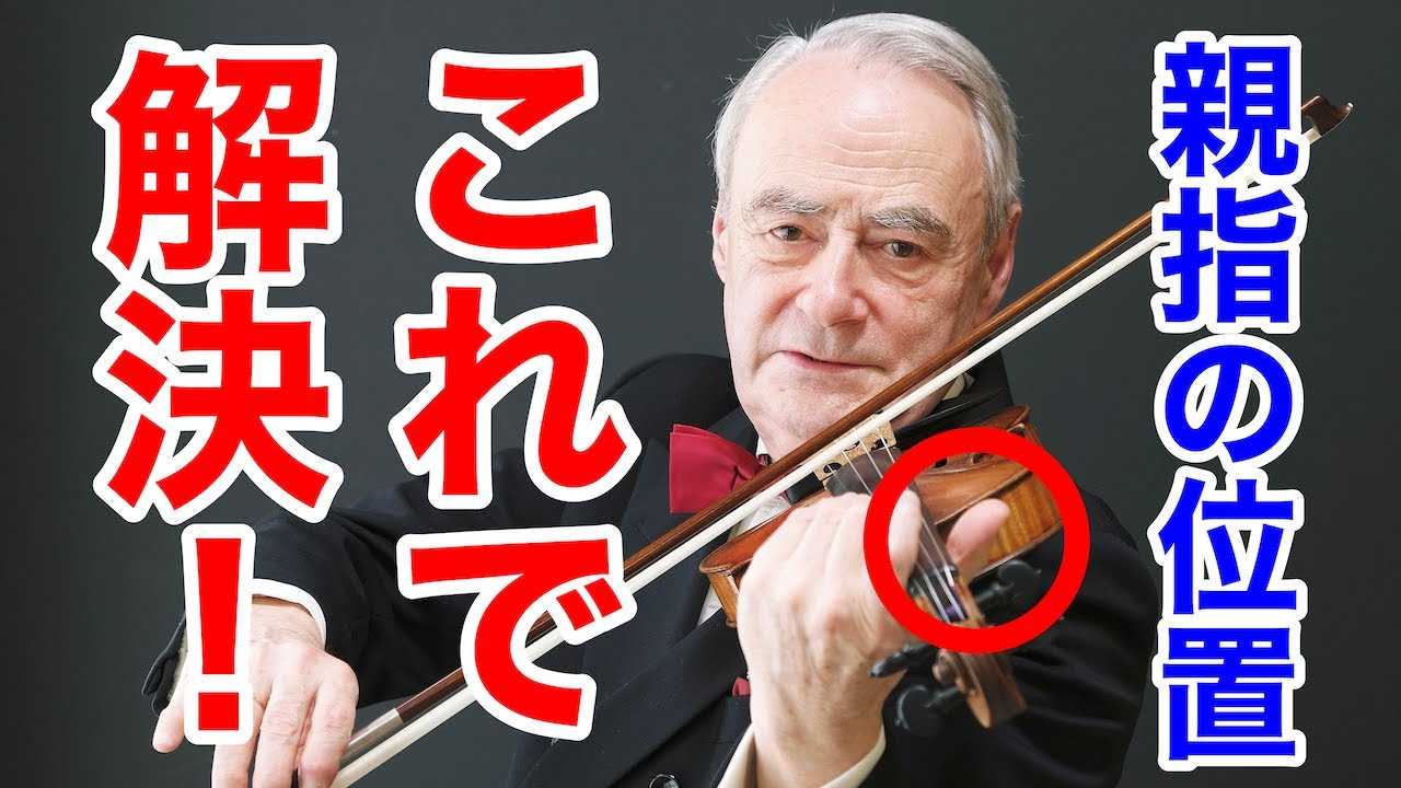 【たった2分の動画で】左手親指の位置はこれで解決！