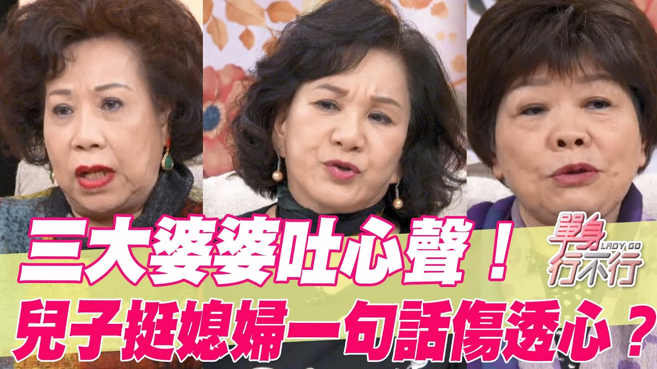 【精華版】三大婆婆吐心聲！兒子挺媳婦一句話傷透心？
