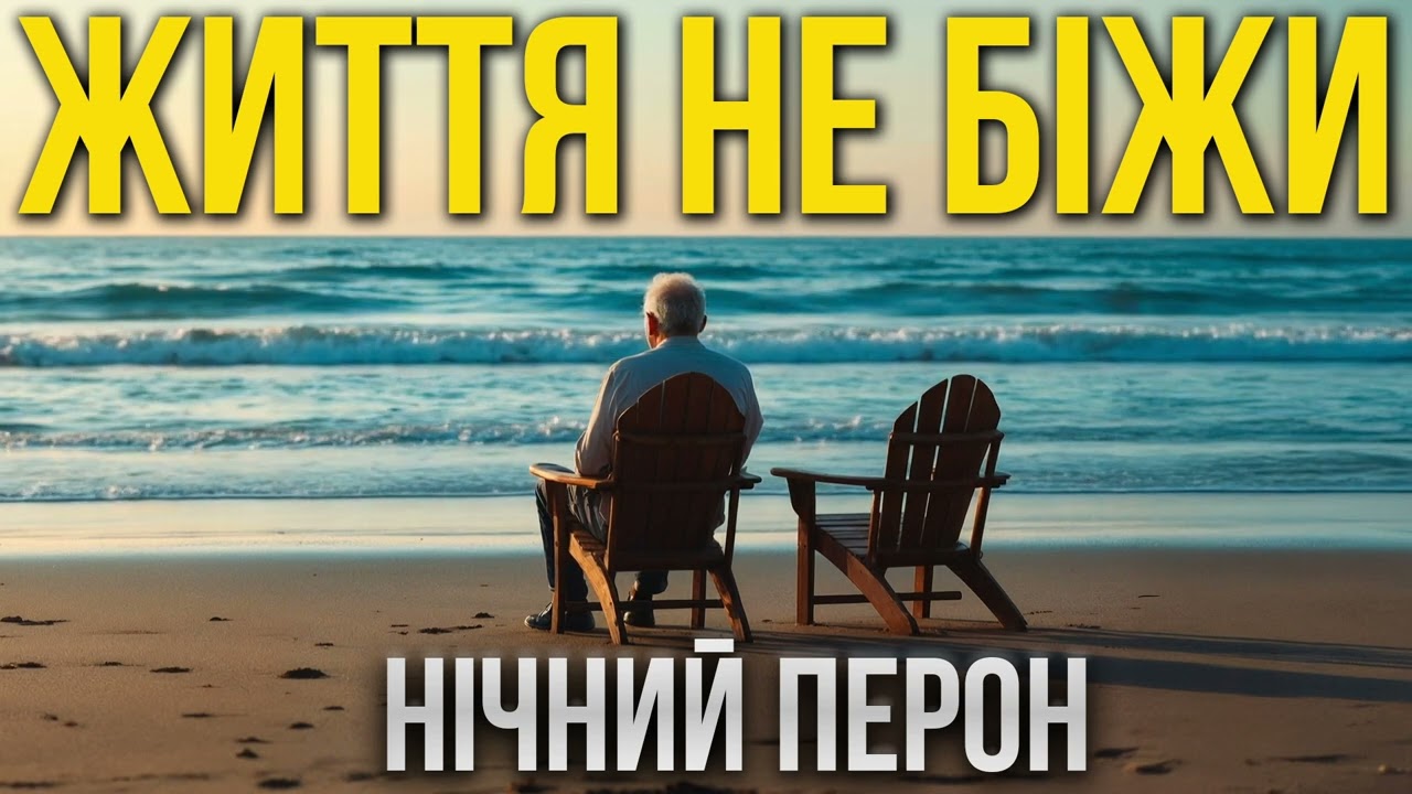 Життя не біжи… ⏳ Нічний Перон | Душевний Український Шансон про Час і Долю