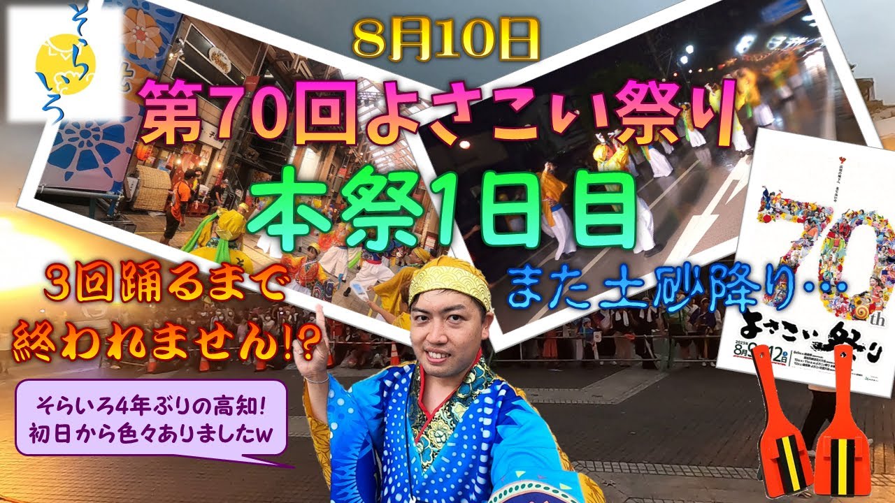 【そらいろ】 そらいろでの4年ぶりの土佐の高知のよさこい祭り！台風の影響が心配されたけど無事開催！しかし夜に試練が… 【夜の万々競演場】