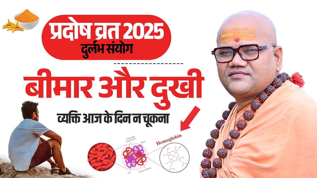 2025 Pradosh Vrat Ka Durlabh Sanyog | Bimaar Aur Dukhi Vyakti Ke Liye Shubh Din | Pradosh Vrat