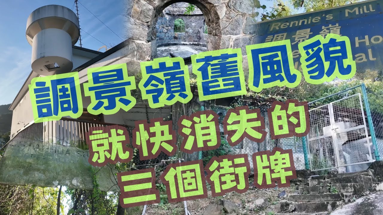 尋找香港故事EP 136：調景嶺舊風貌，1個位置，同時有3個舊街牌，再唔睇未必再睇到