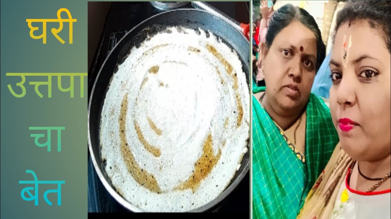 घरी उत्तपा बेत.. 😋आणि अचानक माहेरची सवारी 🛵🛵