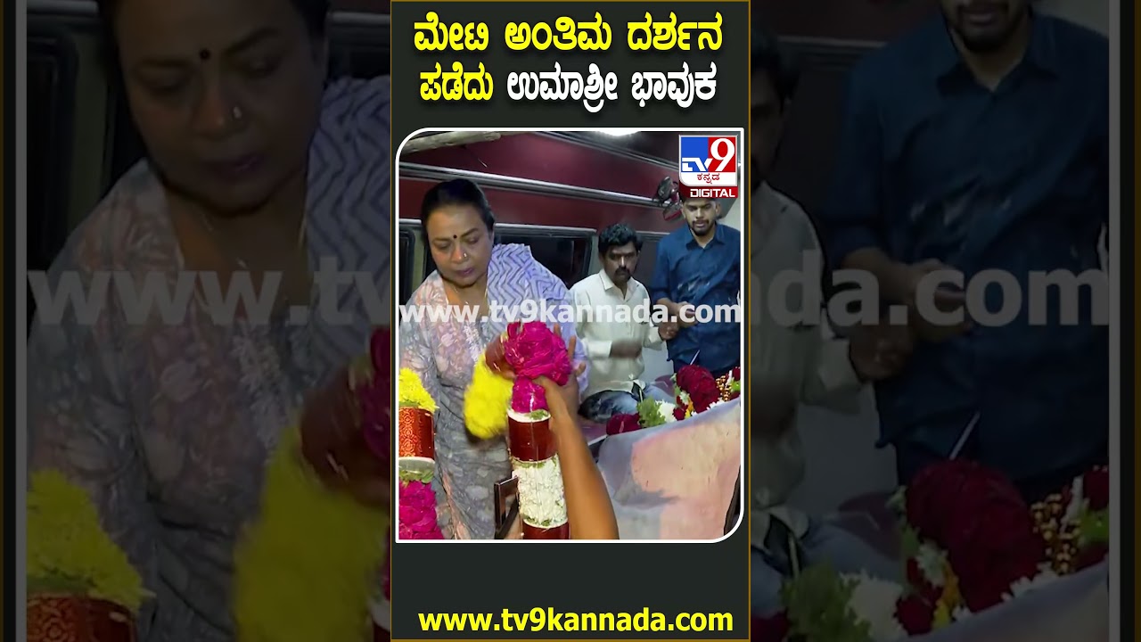 HY Meti Passes Away: HY ಮೇಟಿ ಅಂತಿಮ ದರ್ಶನ ಪಡೆದು ಕುಟುಂಬಸ್ಥರಿಗೆ ಸಾಂತ್ವನ ಹೇಳಿದ ಉಮಾಶ್ರೀ| #TV9D