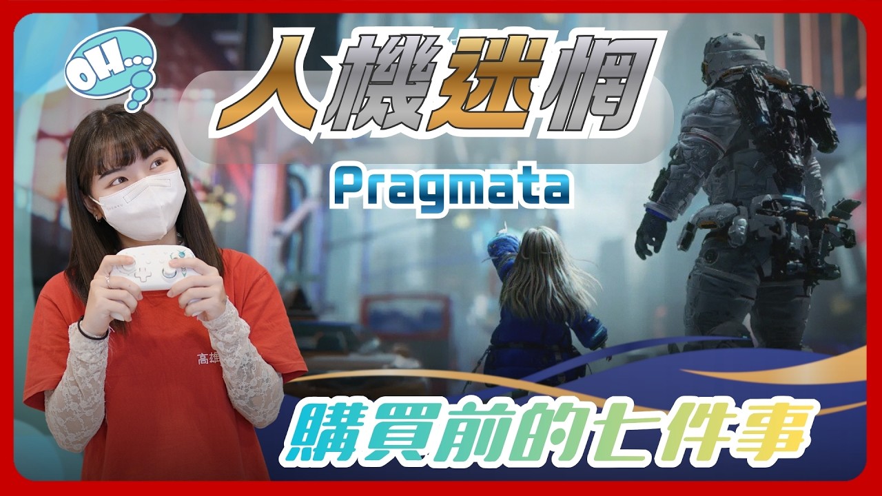 太空蘿莉《Pragmata人機迷惘》值得買嗎? 購買前你要知道的七件事
