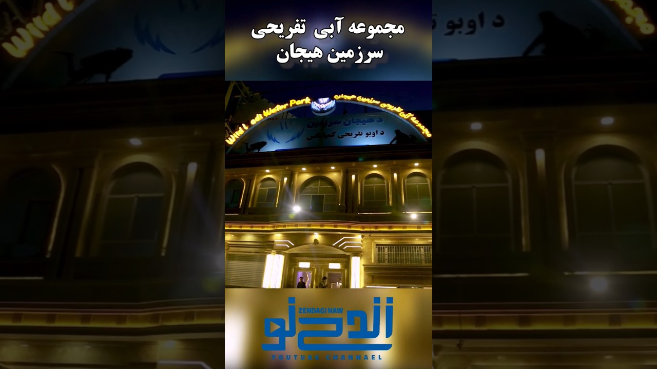مجموعه آبی تفریحی سرزمین هیجان در هرات #explore #زندگی_نو #هرات #سرزمین_هیجان