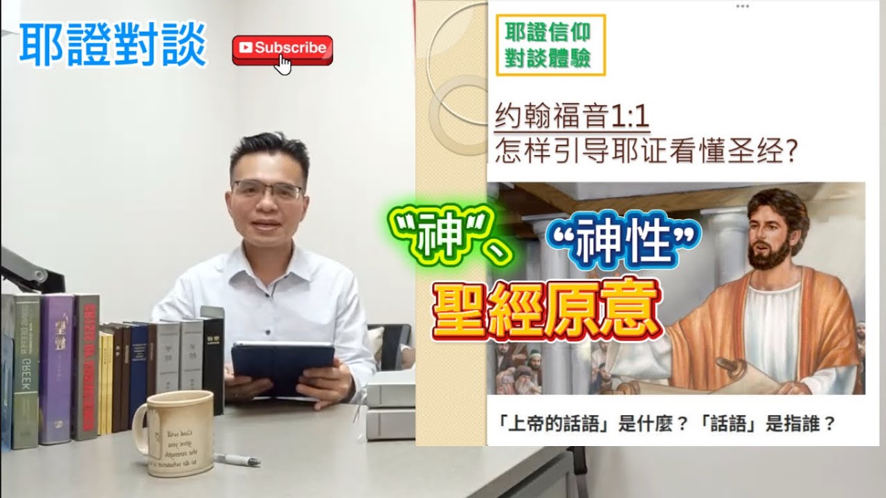 耶證對談｜ 🔑讓耶證看懂約翰福音1:1 （從何入手）？