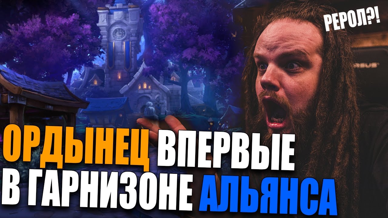 Ордынец ВПЕРВЫЕ попал в Гарнизон Альянса в #WorldOfWarcraft