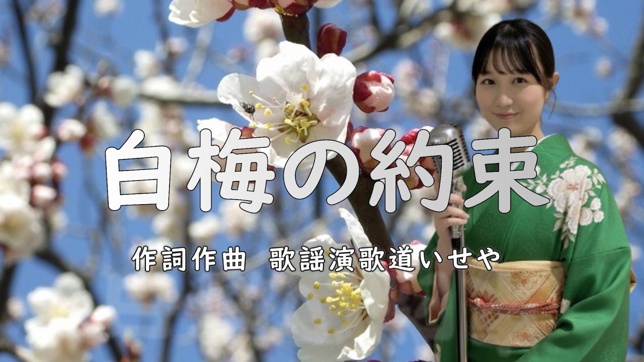 白梅の約束/歌謡演歌道(かようえんかみち)いせや　#演歌 #歌謡曲 #歌謡演歌道いせや  #いせや #白梅の約束