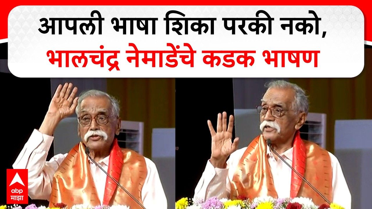 Bhalchandra Nemade Speech : आपली भाषा शिका परकी नको, मराठी भाषा दिन; भालचंद्र नेमाडेंचे कडक भाषण
