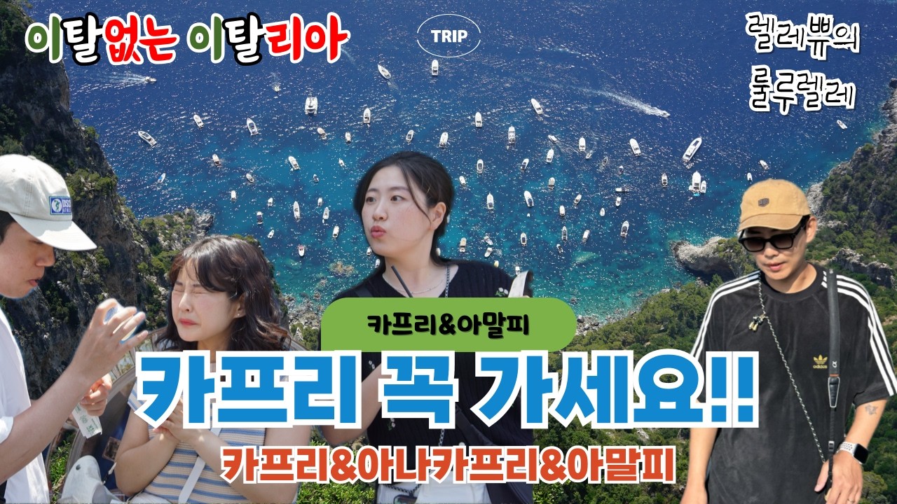 [🇮🇹이탈없는 이탈리아Ⅵ] 카프리 꼭 가세요✨ 이탈리아 여행 마지막회😢