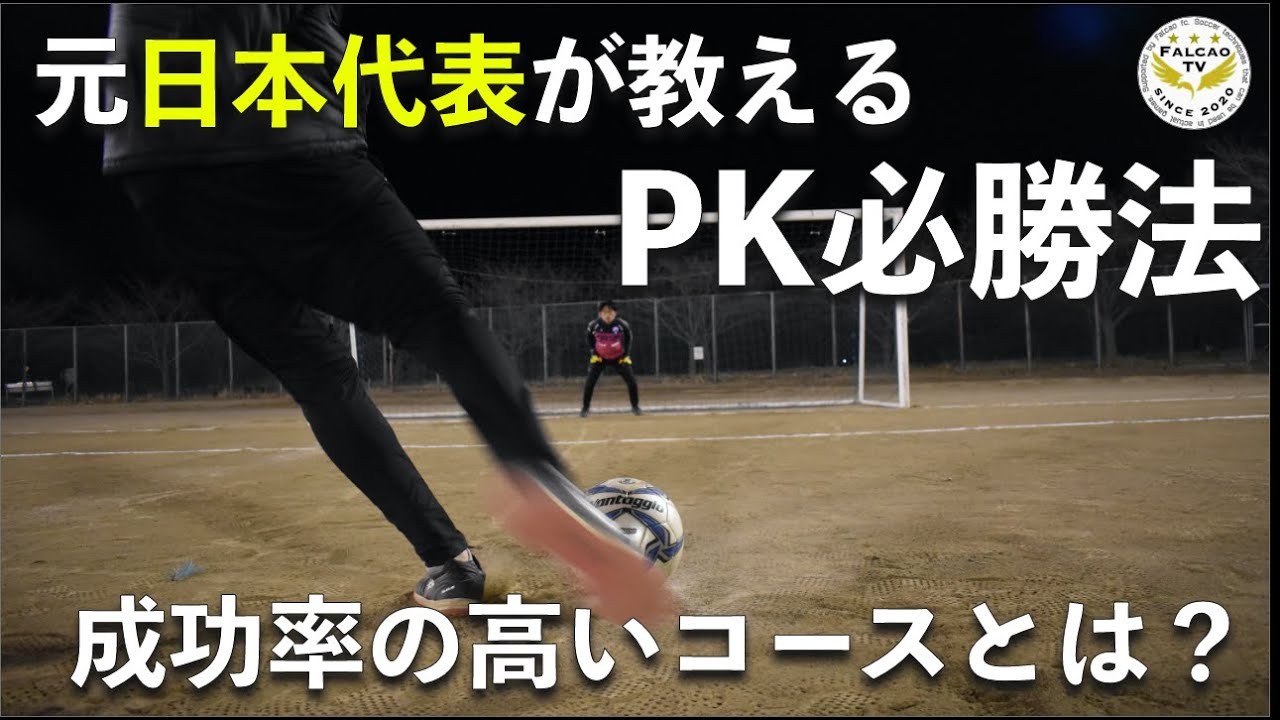 99%成功するPK蹴り方とは？【元日本代表・青森山田(高校サッカー)】