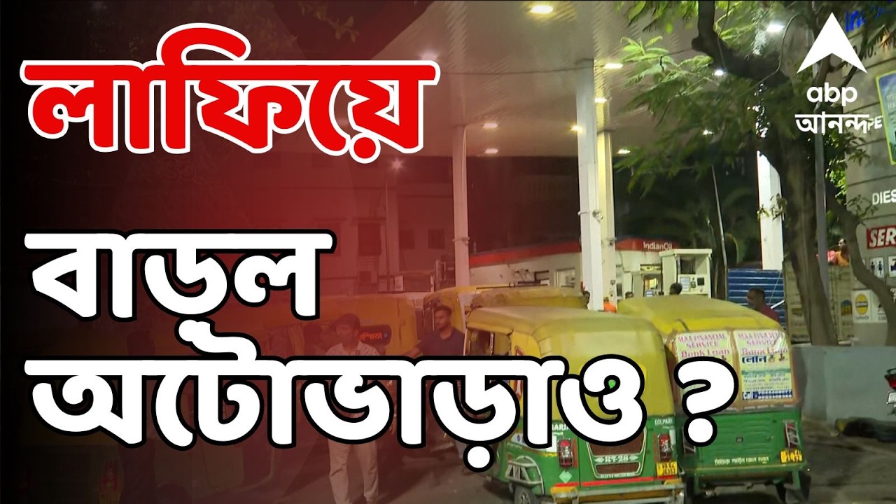 LPG Crisis LIVE : কেজিতে ৫ টাকা বাড়ল অটোর গ্যাস, লাফিয়ে বাড়ল অটোভাড়াও