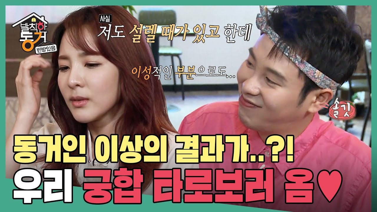 [발칙한 동거] ??: 오래 볼 수 있는 관계네요😊 피오&다라 궁합 보러 간 SSUL #옛능​ MBC170811방송