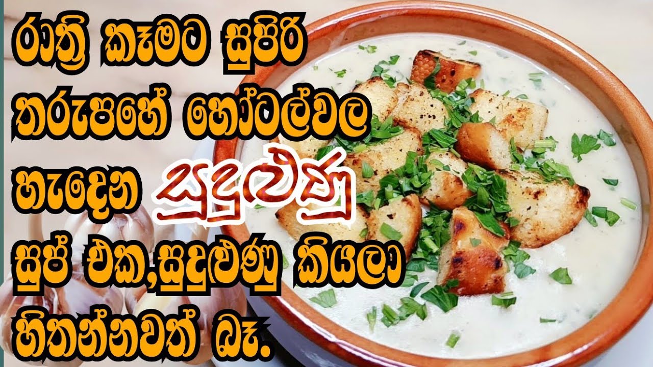 garlic soup italian style with crispy croutons recipe 😋රාත්‍රී කෑමට සුපිරි සුදුළුණු සුප් එක