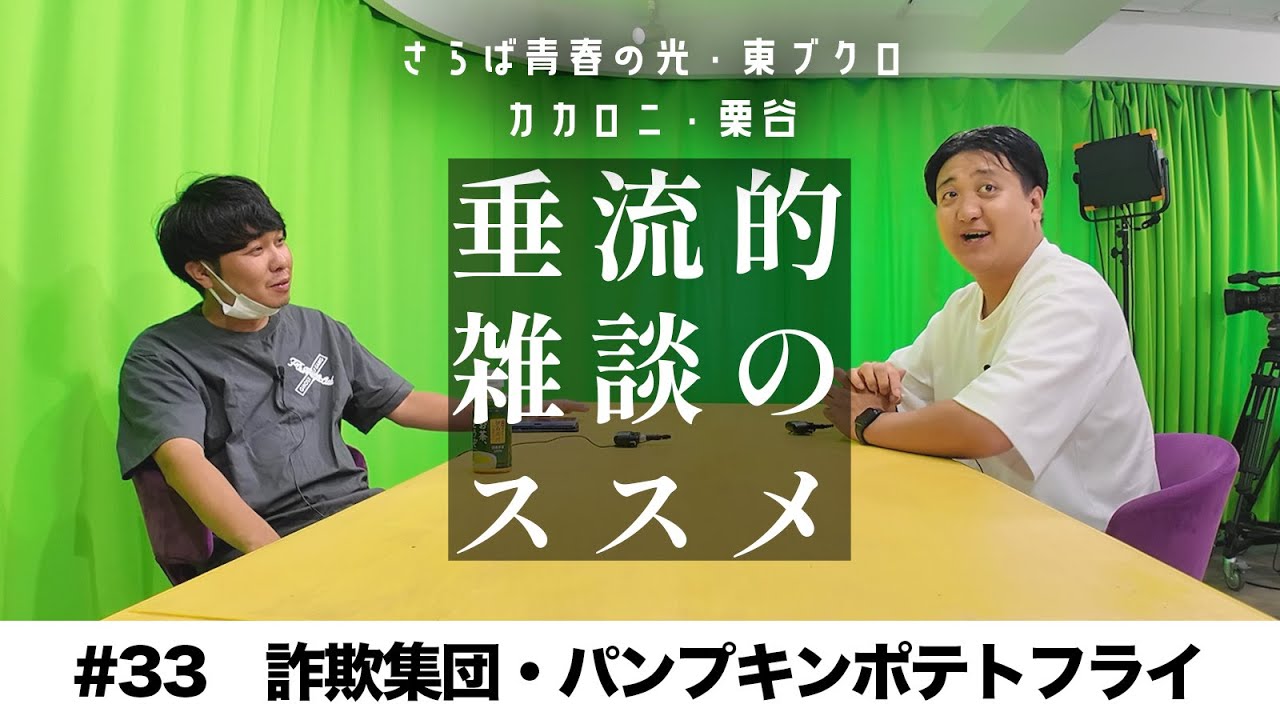 東ブクロ＆カカロニ栗谷『垂流的雑談のススメ』 #33「詐欺集団・パンプキンポテトフライ」