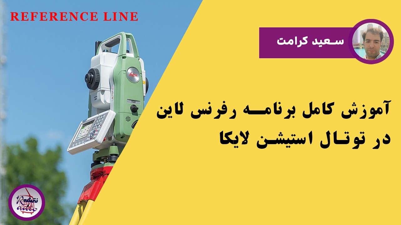 آموزش کامل و اجرایی رفرنس لاین (Reference Line) در توتال استیشن‌های لایکا