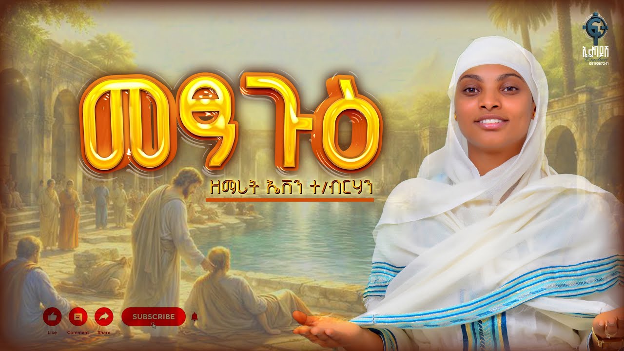 መፃጉእ / metsague New orthodox tewahdo mezmur 2026 zemarit Even teweldebrhan