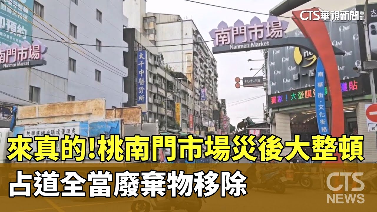 來真的！桃南門市場災後大整頓　占道全當廢棄物移除｜華視新聞 20251120 @CtsTw