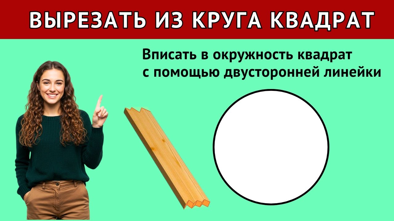 ПОЛНЫЙ ОБЛОМ! С ПОМОЩЬЮ ДОСКИ ВЫРЕЗАТЬ КВАДРАТ!