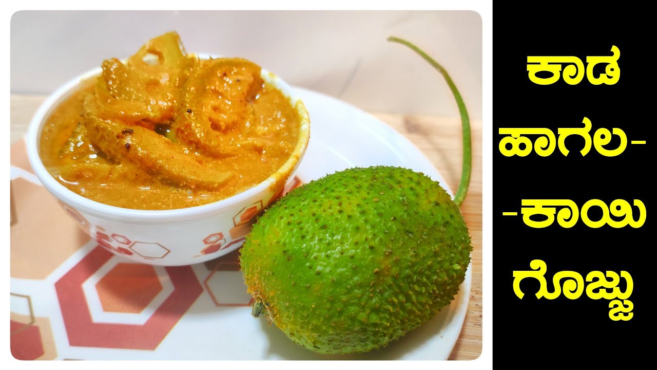ಕಾಡ ಹಾಗಲಕಾಯಿ ಗೊಜ್ಜು | Kadu Hagalkai Gojju | Spine Gourd Curry Recipe In Kannada