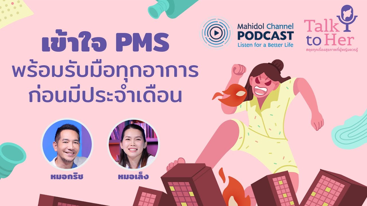 [PODCAST] Talk to Her | EP.1 - เข้าใจ PMS พร้อมรับมือทุกอาการก่อนมีประจำเดือน