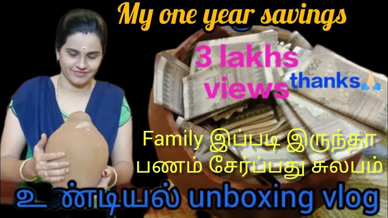 என் ஒரு வருட சேமிப்பு வாங்க உண்டியல் ஒடச்சு பாக்கலாம்/#undiyal unboxing vlog#trending#part1