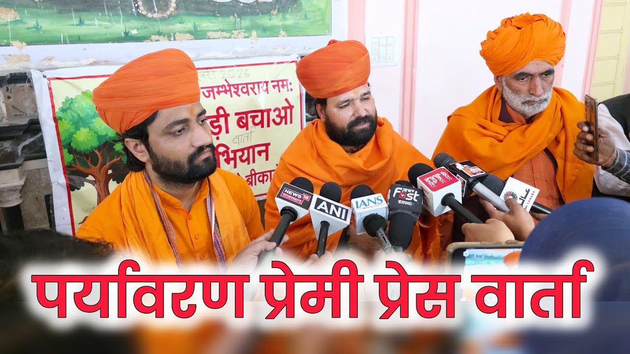 पर्यावरण प्रेमी प्रेस वार्ता 