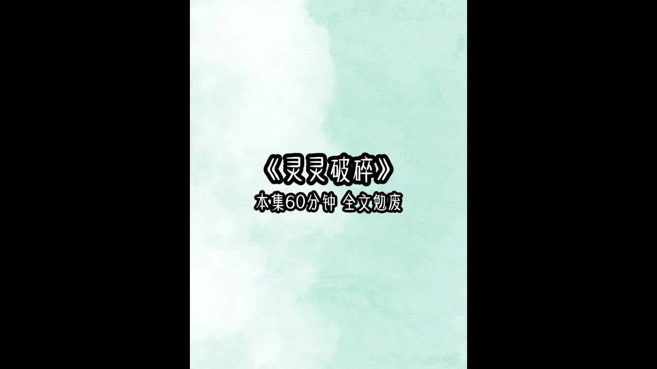 《灵灵破碎》 谢谨言每次跟我吵架，他都会撂下一句：离婚，孩子和钱都归他。他笃定我不敢离开他和女儿，我一旦答应，这段婚姻就彻底结束了。直到我们最后一次闹离婚，站在旁边的女儿突然说：妈妈，你要是跟爸爸离