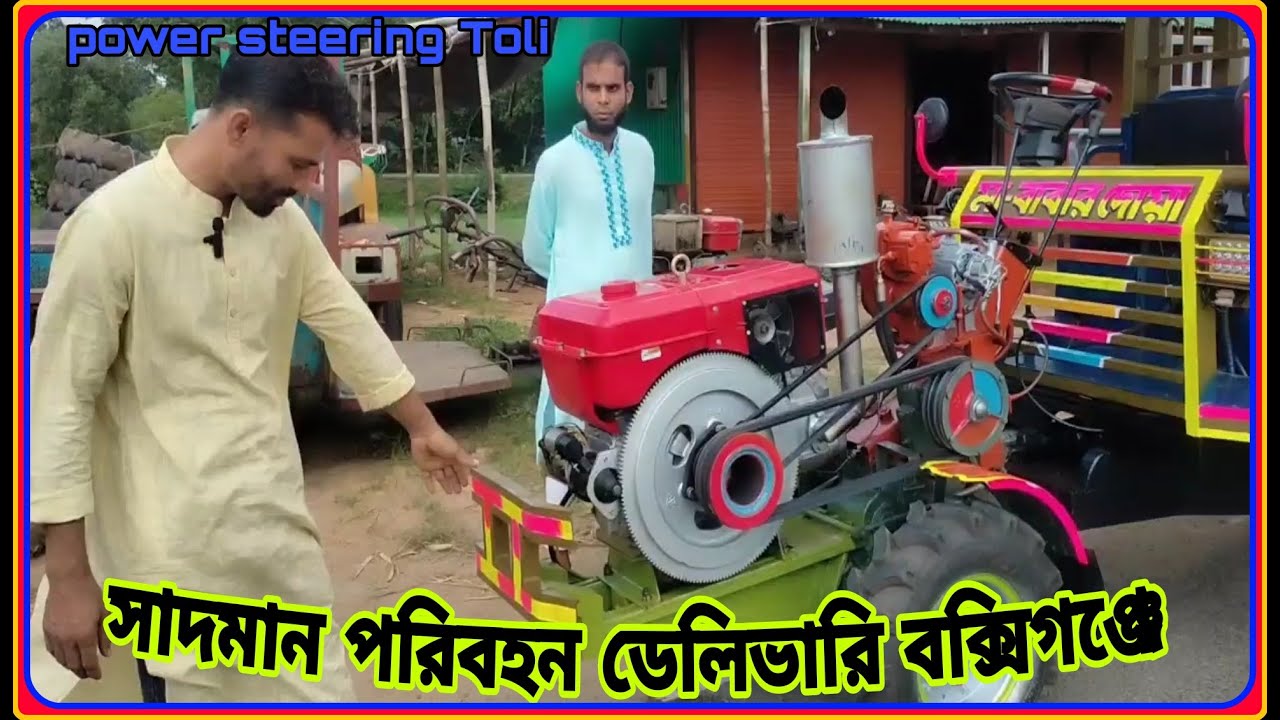 সাদমান পরিবহন ডেলিভারি বক্সীগঞ্জ  পাওয়ার   স্টারিং টলি  power tiller trolley