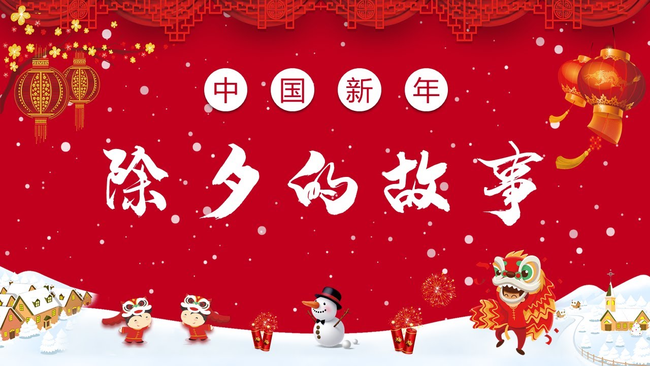 The story of Chinese New Year's Eve 除夕的故事（降噪版）