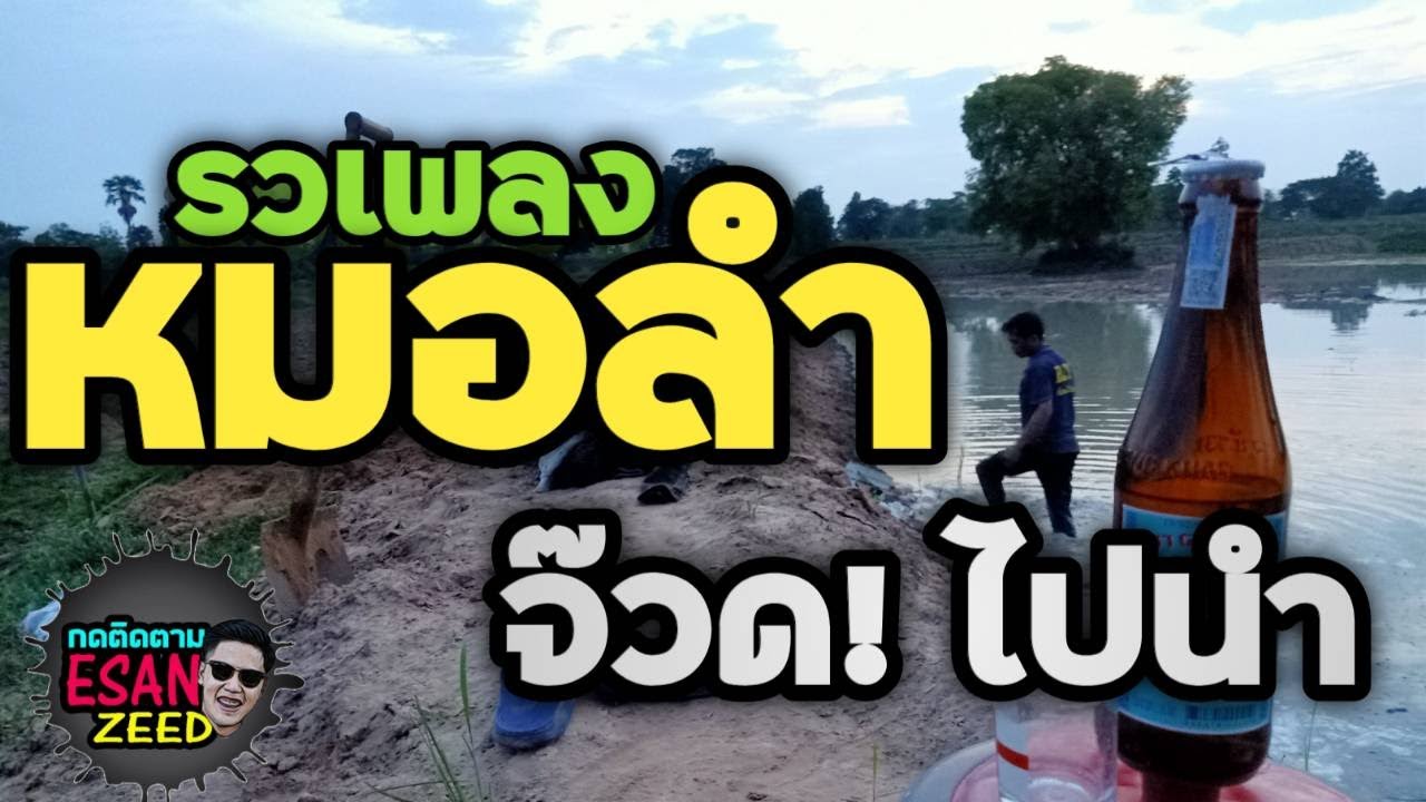 หมอลำเต้ยเน้นๆ รุ่งโรจน์ เพชรธงชัย เฉลิมพล มาลาคำ