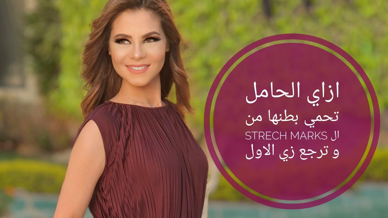 سالي فؤاد | ازاي الحامل تحمي بطنها من علامات التمدد stretch marks و ترجع بطنها زي قبل الحمل