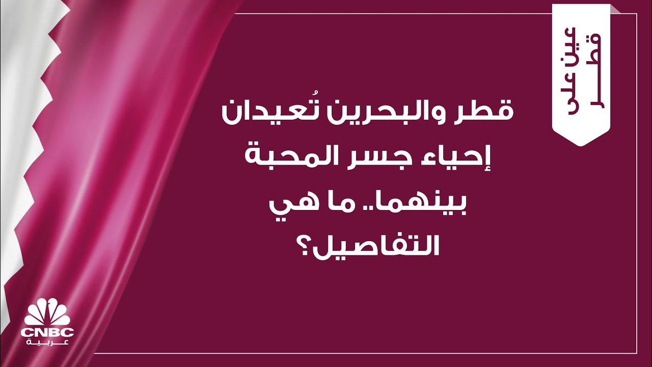 قطر والبحرين تُعيدان إحياء جسر المحبة بينهما.. ما هي التفاصيل؟