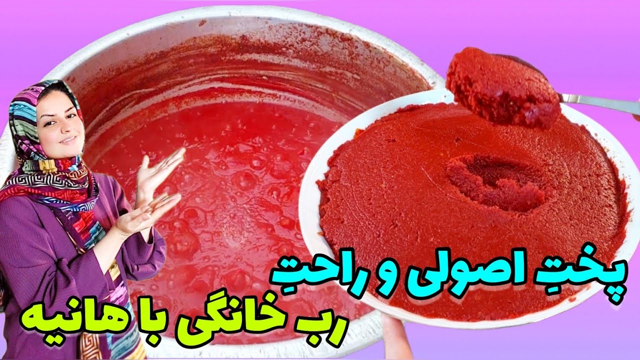 اموزش رب گوجه فرنگی در خانه/راز خوشرنگ کردن غذا و کپک نزدن رب گوجه خانگی
