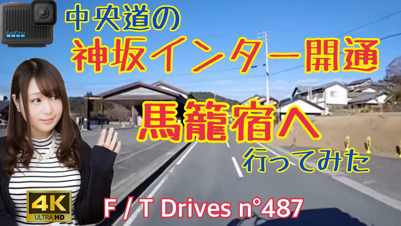 【4KGoPro動画】中央道・神坂スマートICが開通。馬籠宿へのアクセスが劇的便利に！ F／T Drives n°497
