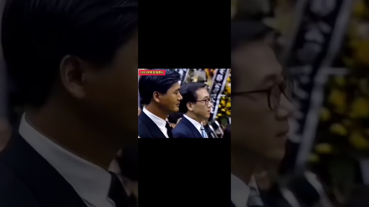 1993年陈百强葬礼，珍贵影像。#陈百强何超琼 #陈百强一生何求 #陈百强葬礼 #陈百强