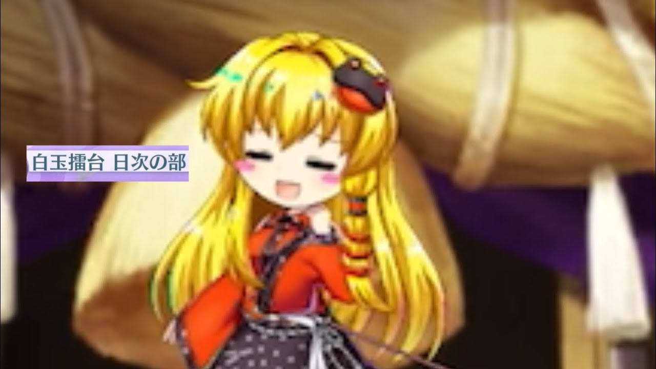 白玉擂台日次phantasm（3/8）東方ロストワード）