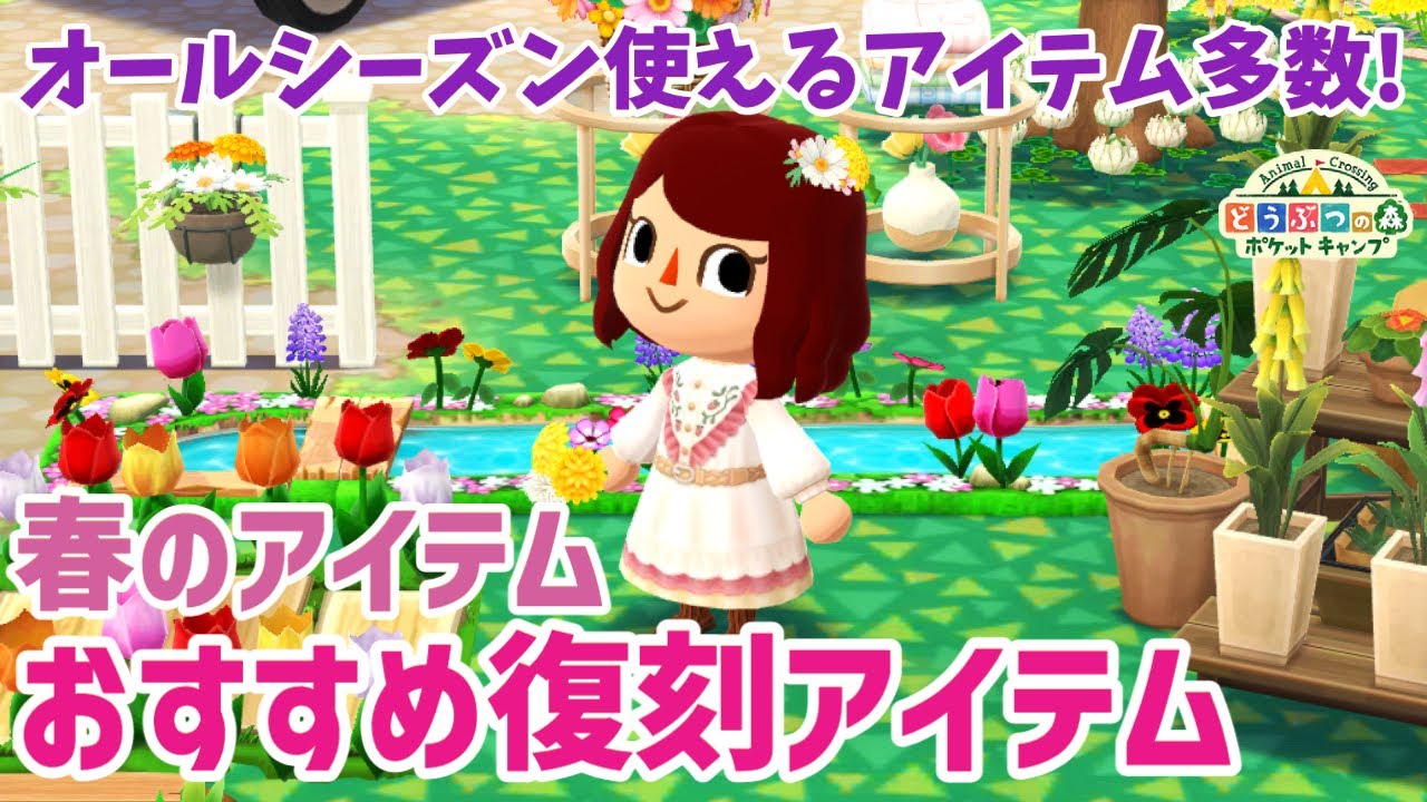 【ポケ森】どの季節もよく使うアイテムがたくさん！春の復刻オススメアイテムはコレ！【どうぶつの森ポケットキャンプ】 無課金