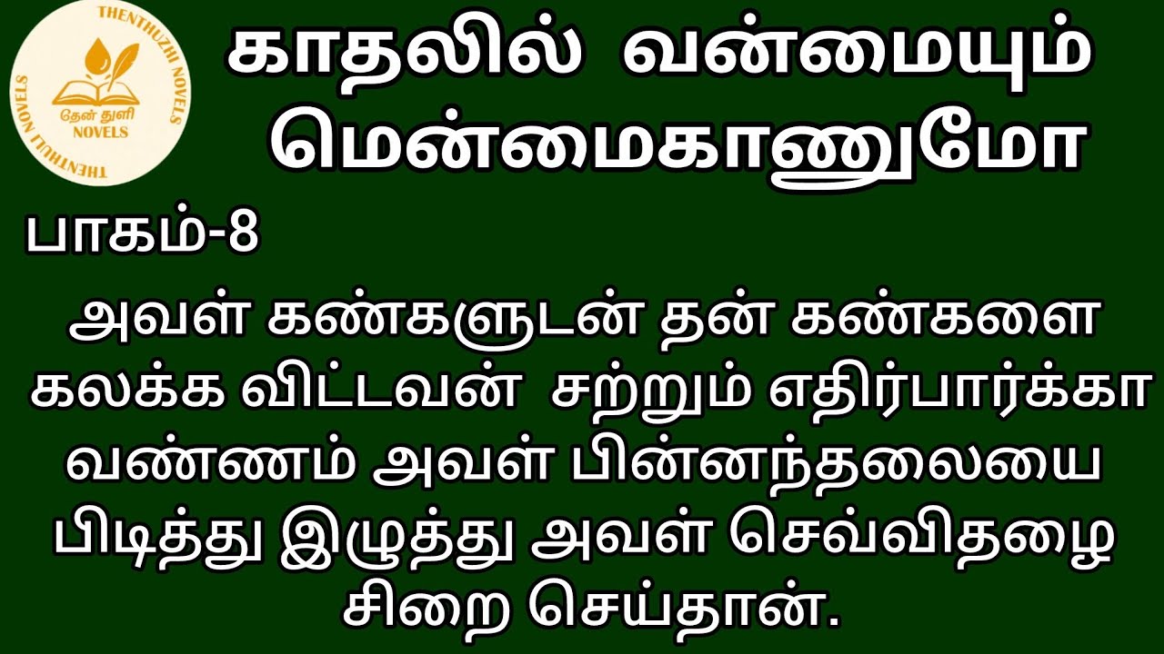 காதலில் வன்மையும் மென்மைகாணுமோ! | தேன்துளி நாவல்ஸ் | பாகம்-8 | Hanira | குரல்-கிருத்திகா செல்வராஜ்