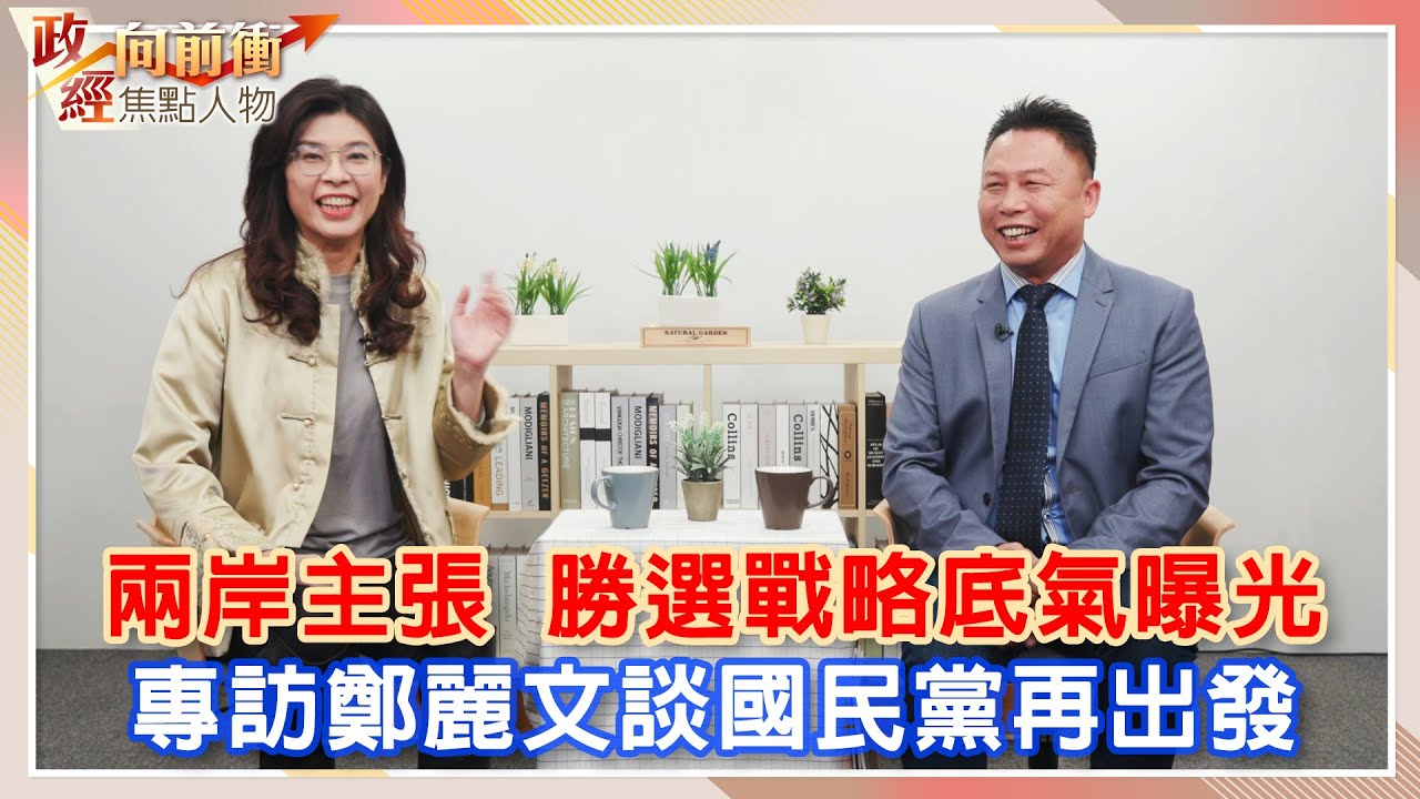 專訪鄭麗文談國民黨再出發！　兩岸主張勝選戰略底氣曝光【政經向前衝】完整版 EP1 #鄭麗文 @ChinaTimes