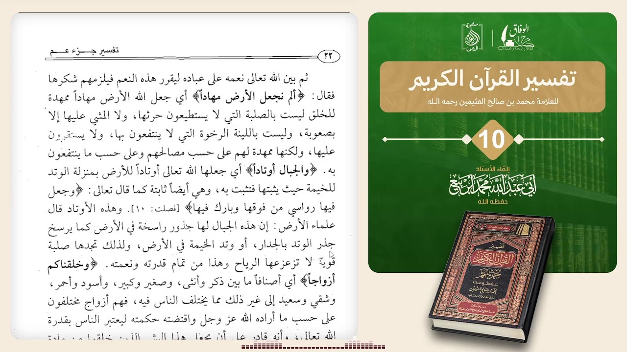 10: تفسير القرآن الكريم. 🎙️بإشراف الأستاذ: أبي عبد الله محمد أبربيع وفقه الله