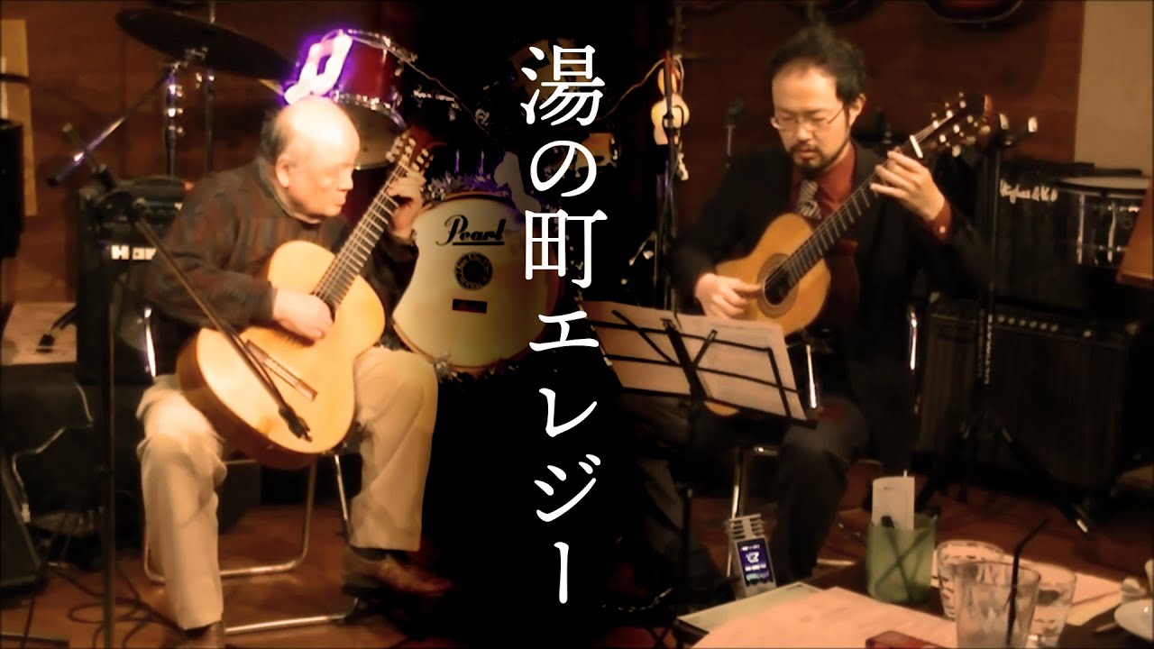 湯の町エレジー（二重奏）